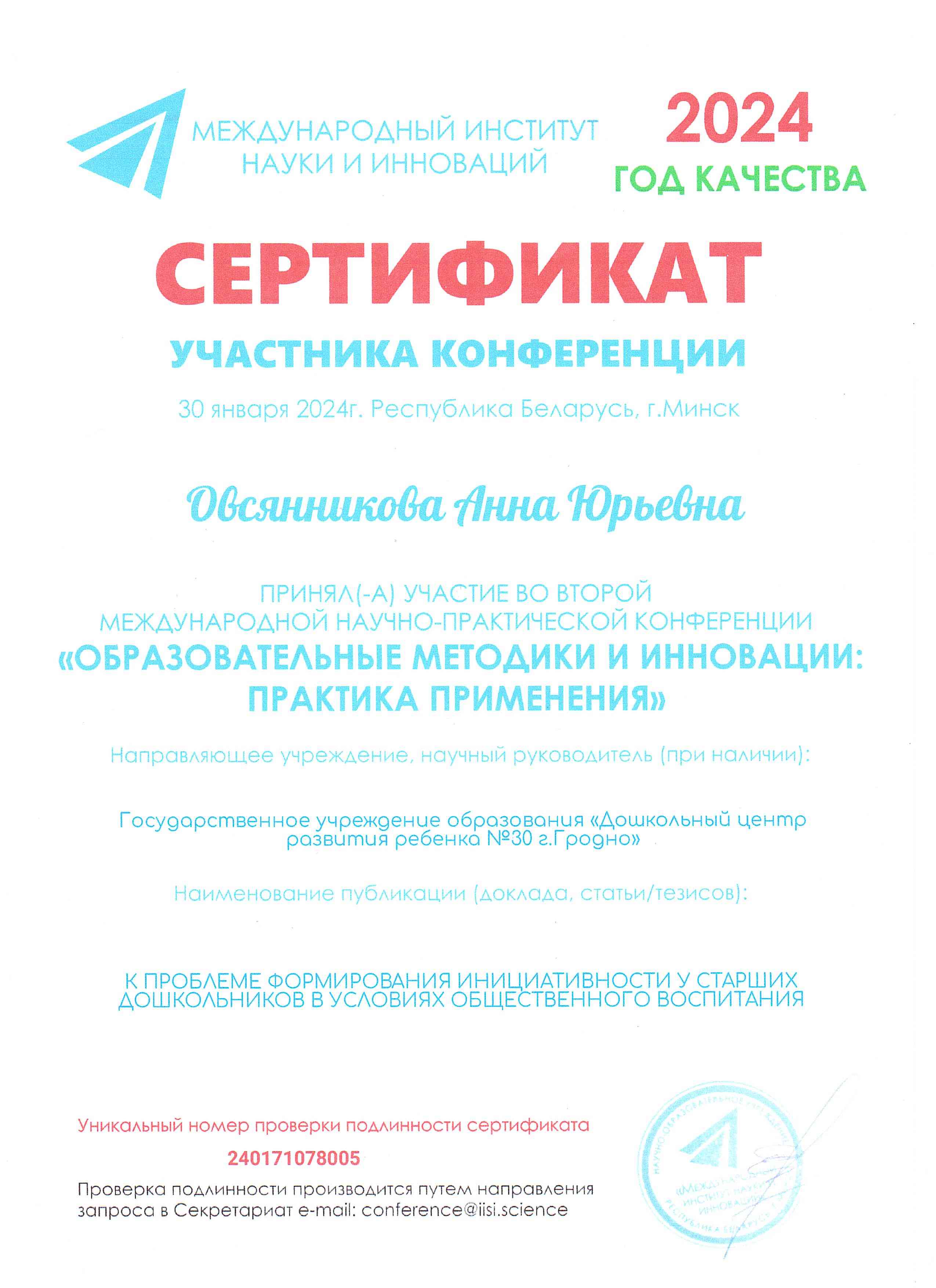 Сертификат Овсянникова